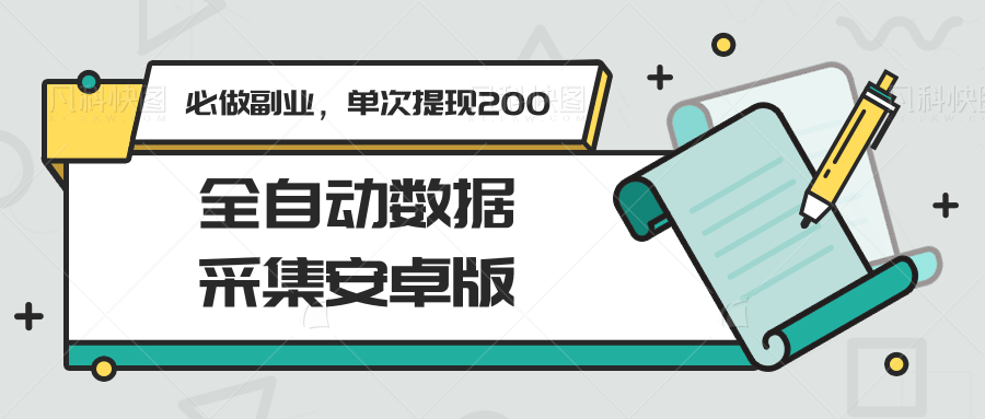 全自动数据采集安卓版，必做副业，单次提现200-创业项目库