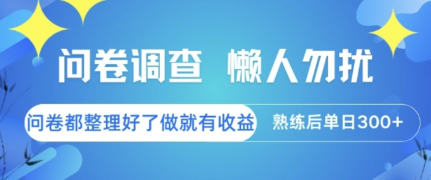 问卷调查，懒人勿扰，问卷都整理好了单价不等，做就有收益，熟练后单日3张【揭秘】-创业项目库