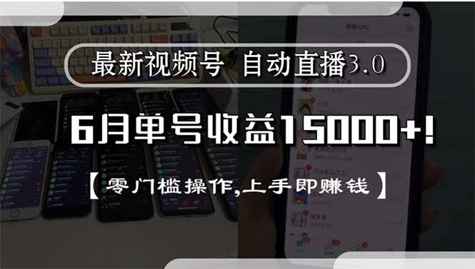 最新视频号直播3.0, 6月单号收益15000+, 零门槛操作,上手即赚钱-创业项目库