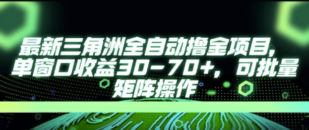 最新AI全自动游戏撸金项目，单窗口收益30-70+，可批量操作【揭秘】-创业项目库