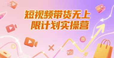 短视频带货无上限计划实操营，新人短视频带货工具流养号破播文案运营篇课程-创业项目库