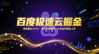 百度极速云掘金，单设备日入几十，可以矩阵操作，小白也可轻松上手-创业项目库