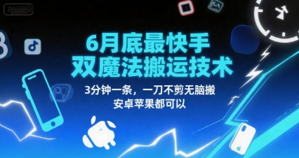 6月底最新快手双魔法搬运技术，3分钟一条，一刀不剪无脑搬，安卓苹果都可以-创业项目库