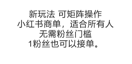 可矩阵操作，小红书商单新玩法，适合所有人，无需粉丝门槛，1粉丝也可以接单-创业项目库