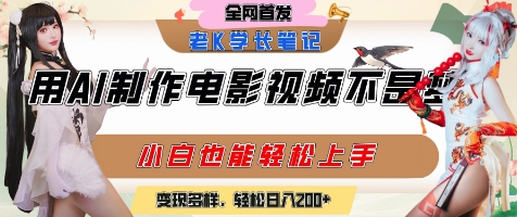 用AI制作电影不是梦，小白学会后轻松熟练上手，变现方式多样，日入2张+-创业项目库