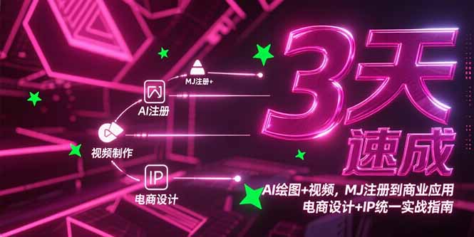 3天速成AI绘图+视频，MJ注册到商业应用，电商设计+IP统一实战指南-创业项目库