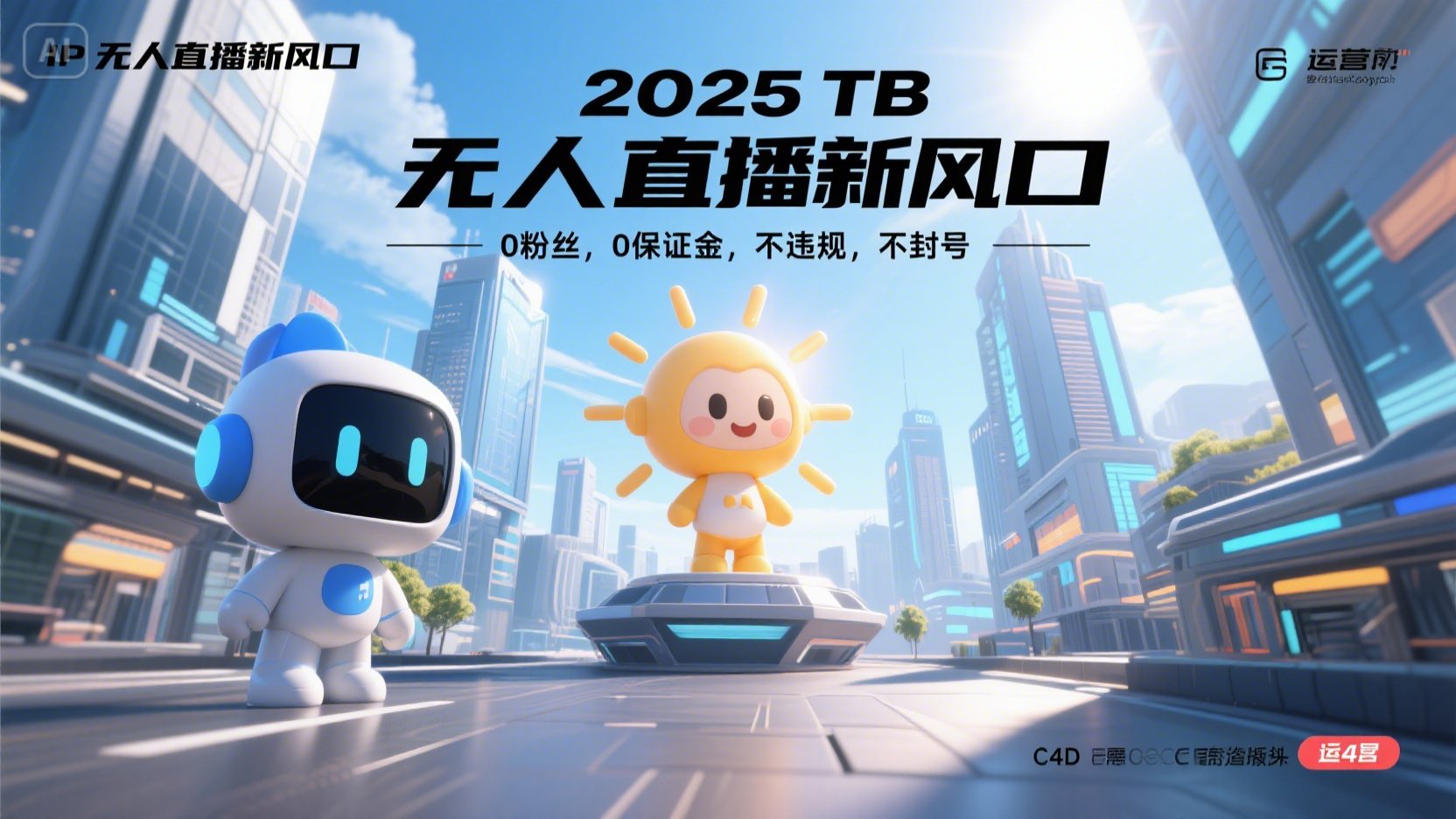2025 无人直播新风口，0粉丝，0保证金，不违规，不封号-创业项目库