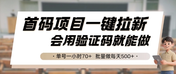 首码项目一键拉新，会用验证码就能做 单号一小时70+，批量做每天5张【揭秘】-创业项目库