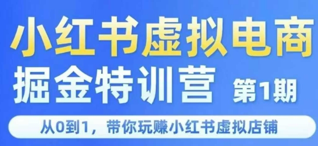 小红书虚拟电商掘金特训营第1期，从0到1，带你玩转小红书虚拟店铺-创业项目库