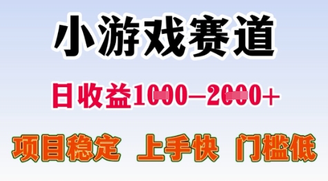 25年暑期高收益项目，小游戏赛道一天收益1-2k+ 稳定项目，上手快，门槛低【揭秘】-创业项目库