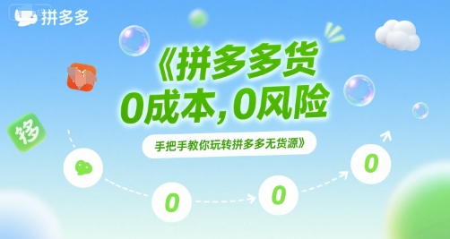 拼多多无货源项目，0成本，0风险，手把手教你玩转拼多多无货源-创业项目库