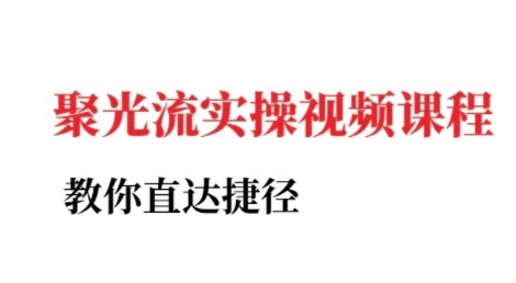 小红书聚光投流实操课程，教你直达捷径-创业项目库