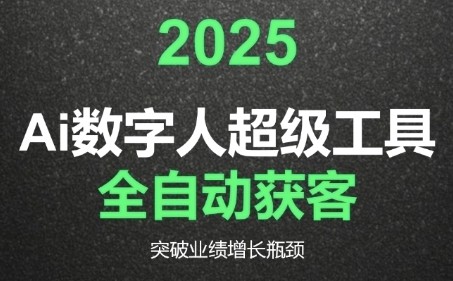 2025Ai数字人工具自动获客，教你借AI重塑获客流程，突破业绩增长瓶颈-创业项目库