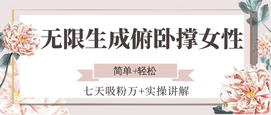 无限生成俯卧撑女性，七天吸粉万+实操讲解，简单+轻松-创业项目库