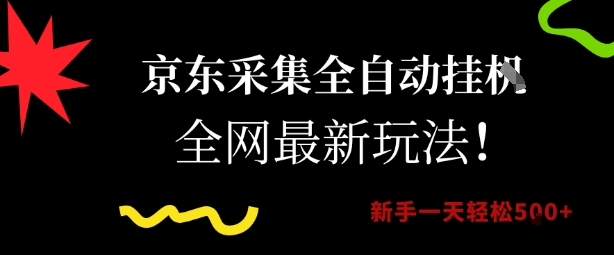 京东采集全自动挂G项目，全网最新玩法新手一天轻松5张【揭秘】-创业项目库