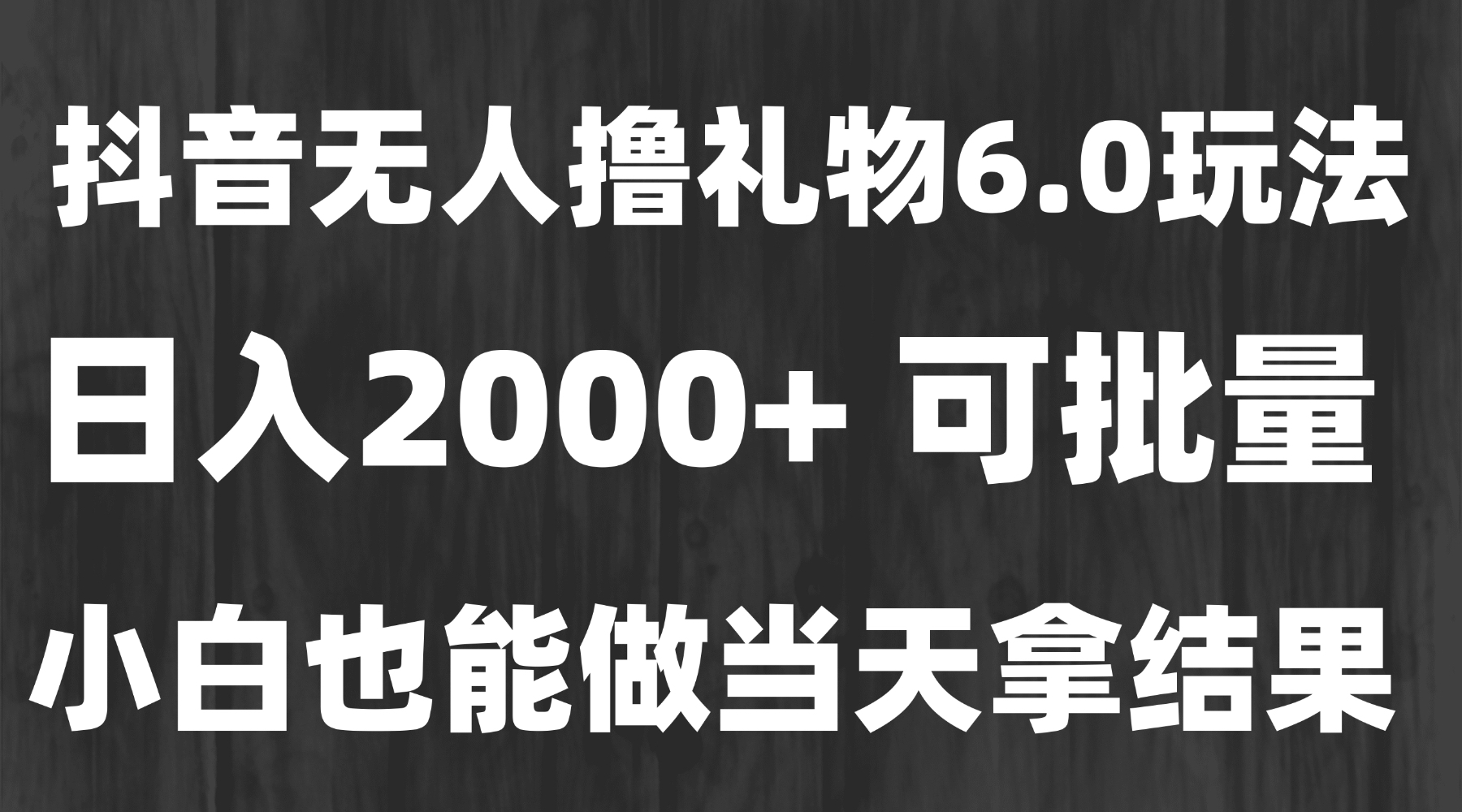 最新风口暴力撸金技术，无人撸礼物，长期稳定 一天收益2000+，小白当天…-创业项目库