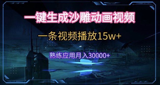AI一键生成沙雕动画，5分钟一条，单条播放破15w的暴利玩法，轻轻松松月入3w+【揭秘】-创业项目库