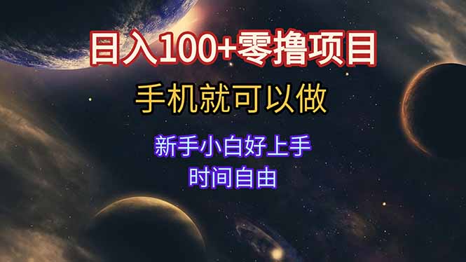 日入100+零撸项目 不看广告 手机可做 新手小白可以做 时间自由-创业项目库