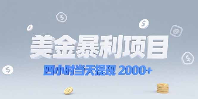 美金暴利项目，四小时当天提现 2000+机会留给会选赛道的人-创业项目库
