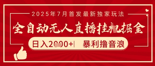 太阳联盟7月最新抖音无人直播暴力撸音浪玩法，无脑日入2k+ 长期稳定，可矩阵放大【揭秘】-创业项目库
