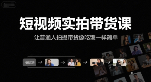 短视频实拍带货课，让普通人拍摄带货像吃饭一样简单-创业项目库