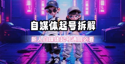 一天5张？自媒体起号完整拆解_新人自媒体起号必看【超详细攻略】-创业项目库