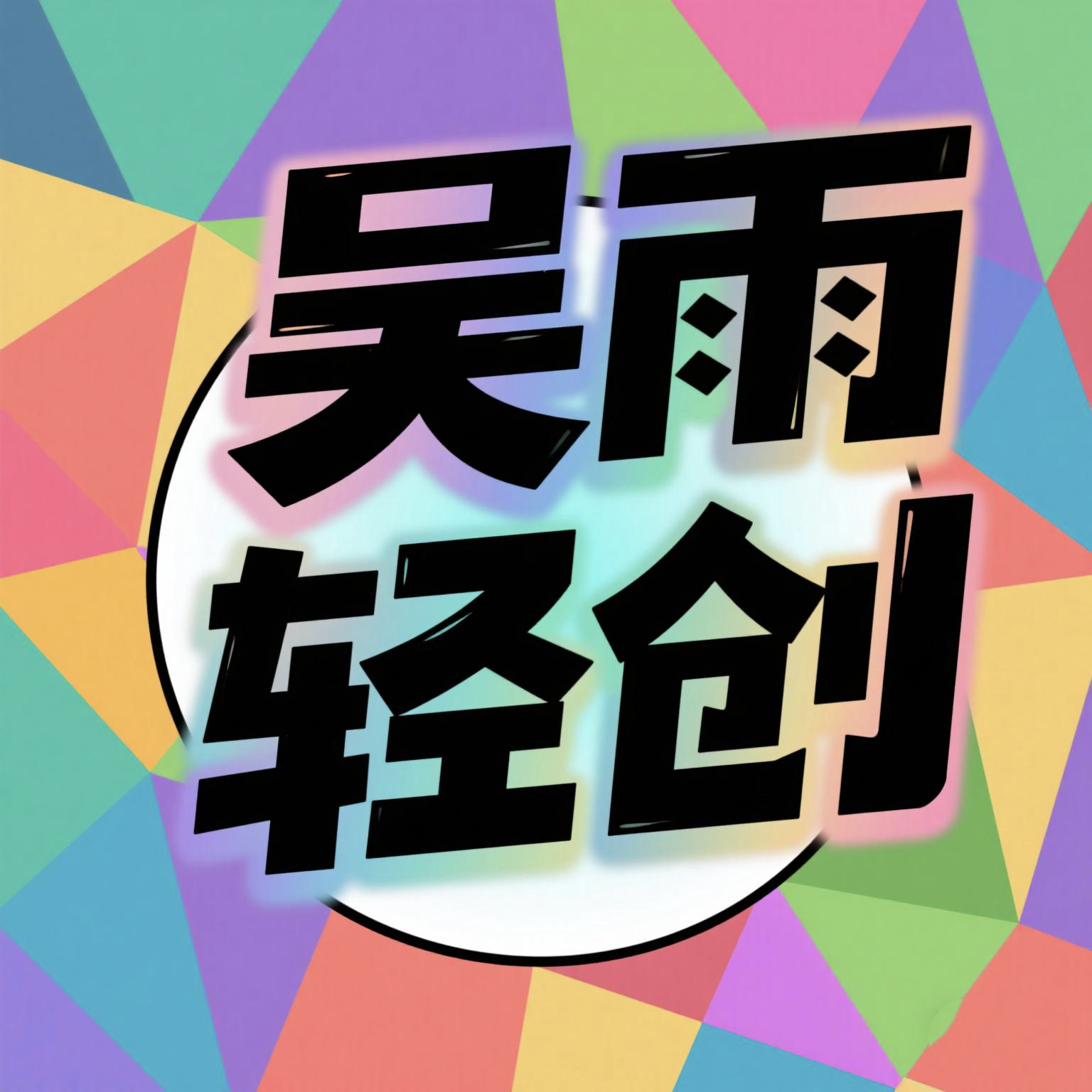 吴雨项目部的头像-创业项目库