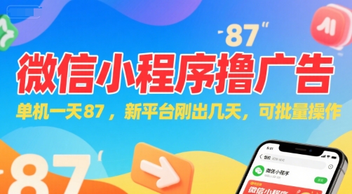 微信小程序看广告，单机一天87，新平台刚出几天，可批量操作，日入5张-创业项目库