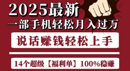 起航哥10个项目8个100%挣钱项目，2025最新一部手机轻松月入过W，简单轻松，无脑操作-创业项目库