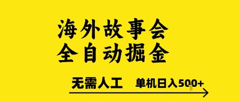 海外故事会全自动掘进，0人工，可矩阵，单机日入5张+【揭秘】-创业项目库