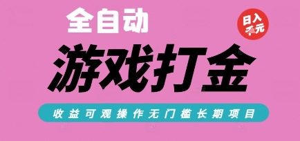 全自动热门游戏打金搬砖，收益可观日入10张，游戏内零氪金，长期稳定可做【揭秘】-创业项目库
