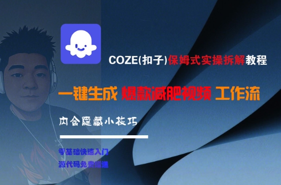COZE(扣子)保姆式实操拆解教程，一键生成爆款减肥视频工作流，批量产出高质量视频-创业项目库