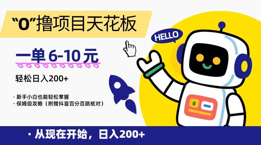 “0”撸项目天花板，一单6-10元，日入200+，新手小白也能轻松掌握，保姆级教程-创业项目库