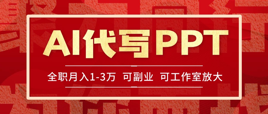 AI代写PPT挣稿费，目前旺季，单子做不完，多劳多得，当天做当天见收益…-创业项目库