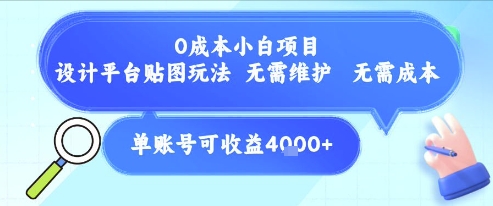 0成本小白项目，设计平台贴图玩法，无需维护，无需成本，单账号单月可产生收益4k+-创业项目库