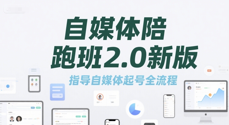 自媒体陪跑班2.0新版，指导自媒体起号全流程-创业项目库