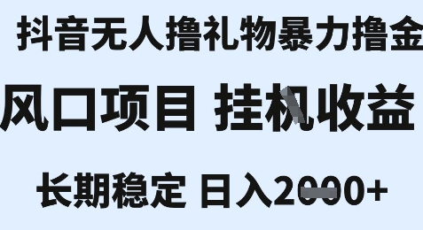 最新风口抖音无人暴力撸金技术，不违规不封号，一个小时收益2k+，小白当天拿结果【揭秘】-创业项目库