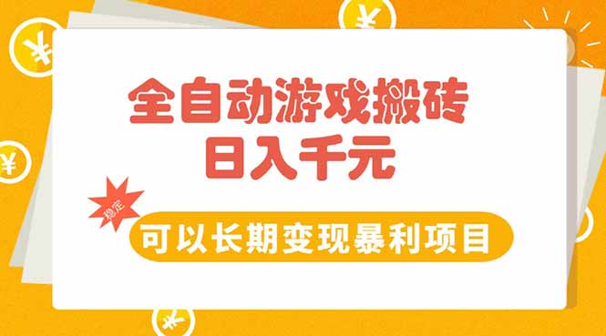 全自动游戏搬砖，日入10张，可以长期变现暴利项目-创业项目库