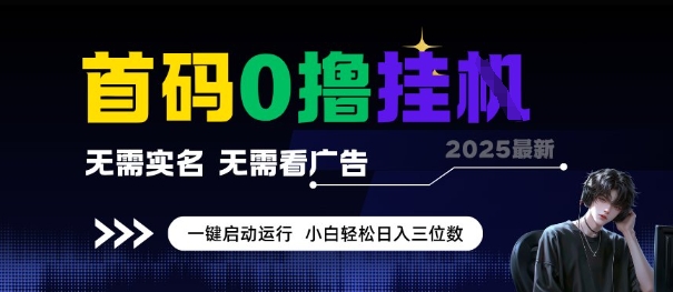 首码0撸全自动挂G项目，无需实名无需看广告，小白轻松日入3位数，多号短阵收益无上限【揭秘】-创业项目库