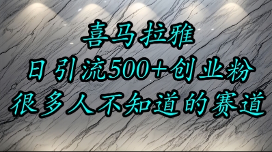 喜马拉雅，小而精的流量赛道，日进500+精准创业粉-创业项目库