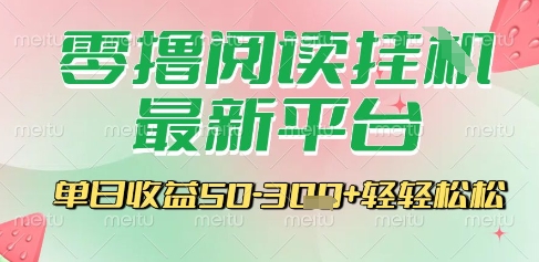 最新零撸阅读挂G平台，一键自动运行，一部手机即可操作，单日收益3张轻轻松松【揭秘】-创业项目库
