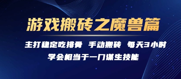 游戏搬砖之魔兽篇，稳定吃排骨每天3小时【揭秘】-创业项目库