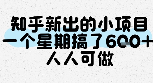 知乎新出的小项目，一个星期搞了6张，人人可做-创业项目库