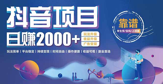 抖音小游戏项目：日收益2000+暴利逆袭，玩法简单|平台稳定|持续变现-创业项目库