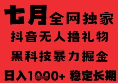 7月最新风口抖音无人直播纯暴力撸音浪，不出镜不说话，黑科技全自动运行，长期稳定，日入1k【揭秘】-创业项目库