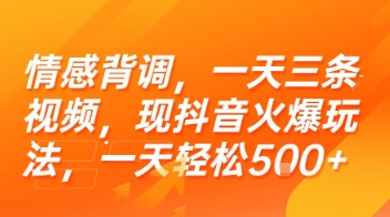 情感背调，一天三条视频，现抖音火爆玩法，一天轻松5张+【揭秘】-创业项目库