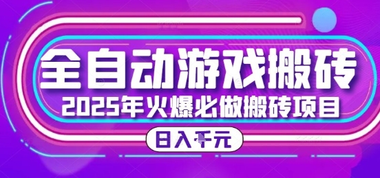 25年火爆搬砖项目，全自动游戏打金搬砖，日入1k，全程指导新手可做【揭秘】-创业项目库