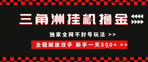 三角洲全自动挂G撸金，新手轻松一天5张+，无脑搬砖【揭秘】-创业项目库