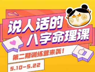 说人话的八字命理课程，简单易学，小白轻松学习并且掌握扎实的八字基础-创业项目库