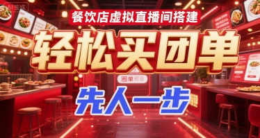 餐饮店虚拟直播间搭建，轻松买团单，先人一步-创业项目库